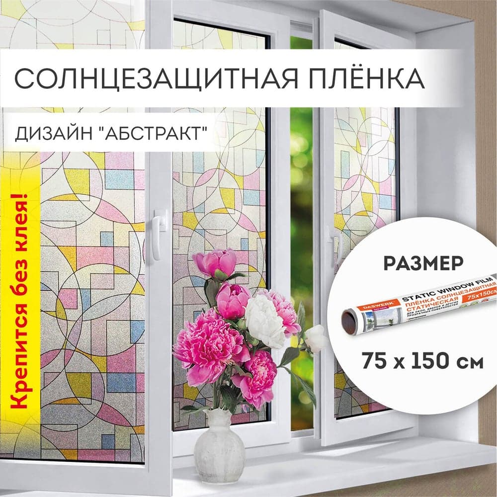 Самоклеящаяся статическая пленка на окно DASWERK без клея, солнцезащитная, 75x150 см, абстракт 608585