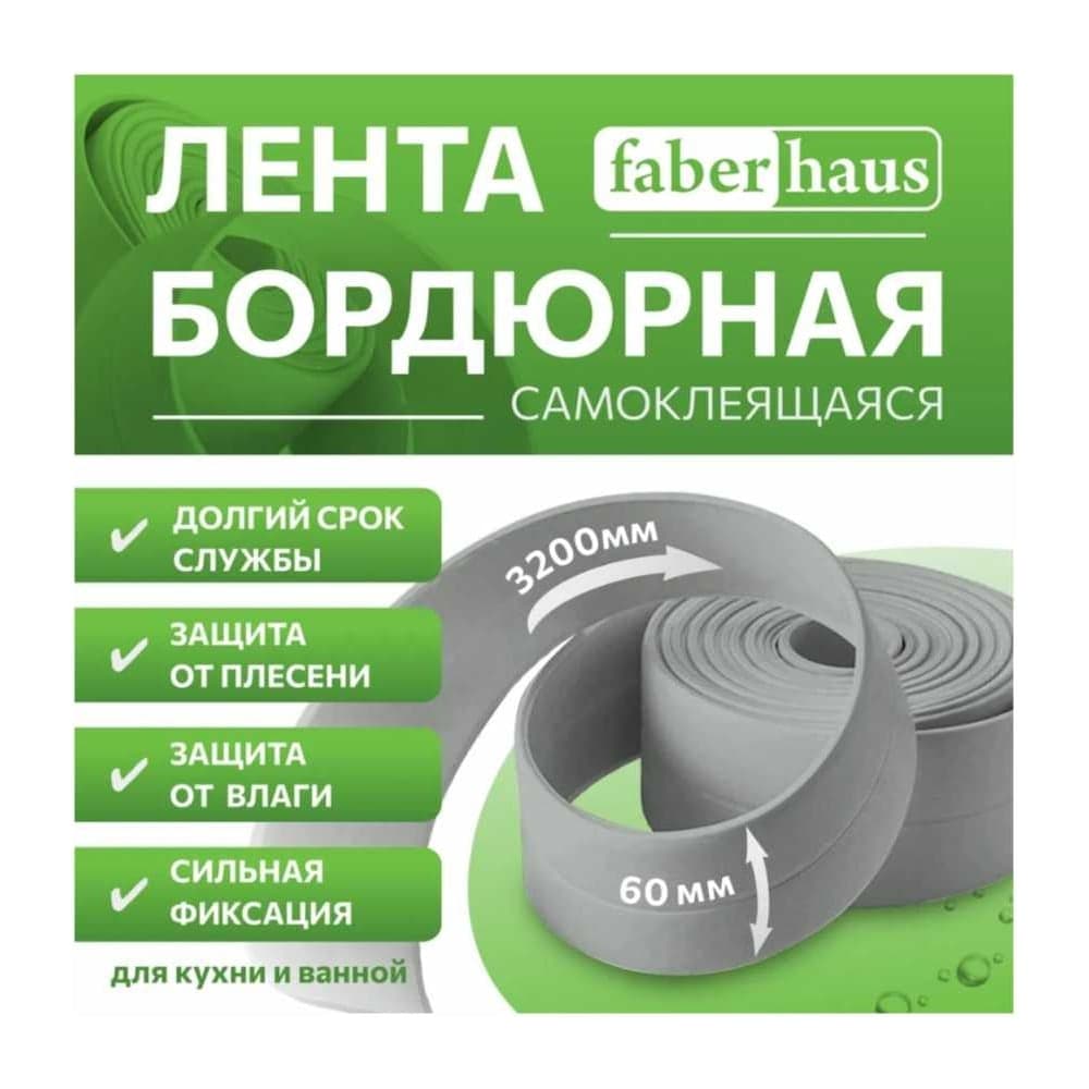 Бордюрная самоклеящаяся лента FABERHAUS 60 мм, 3,2 м серая (блистер) 4680427128493
