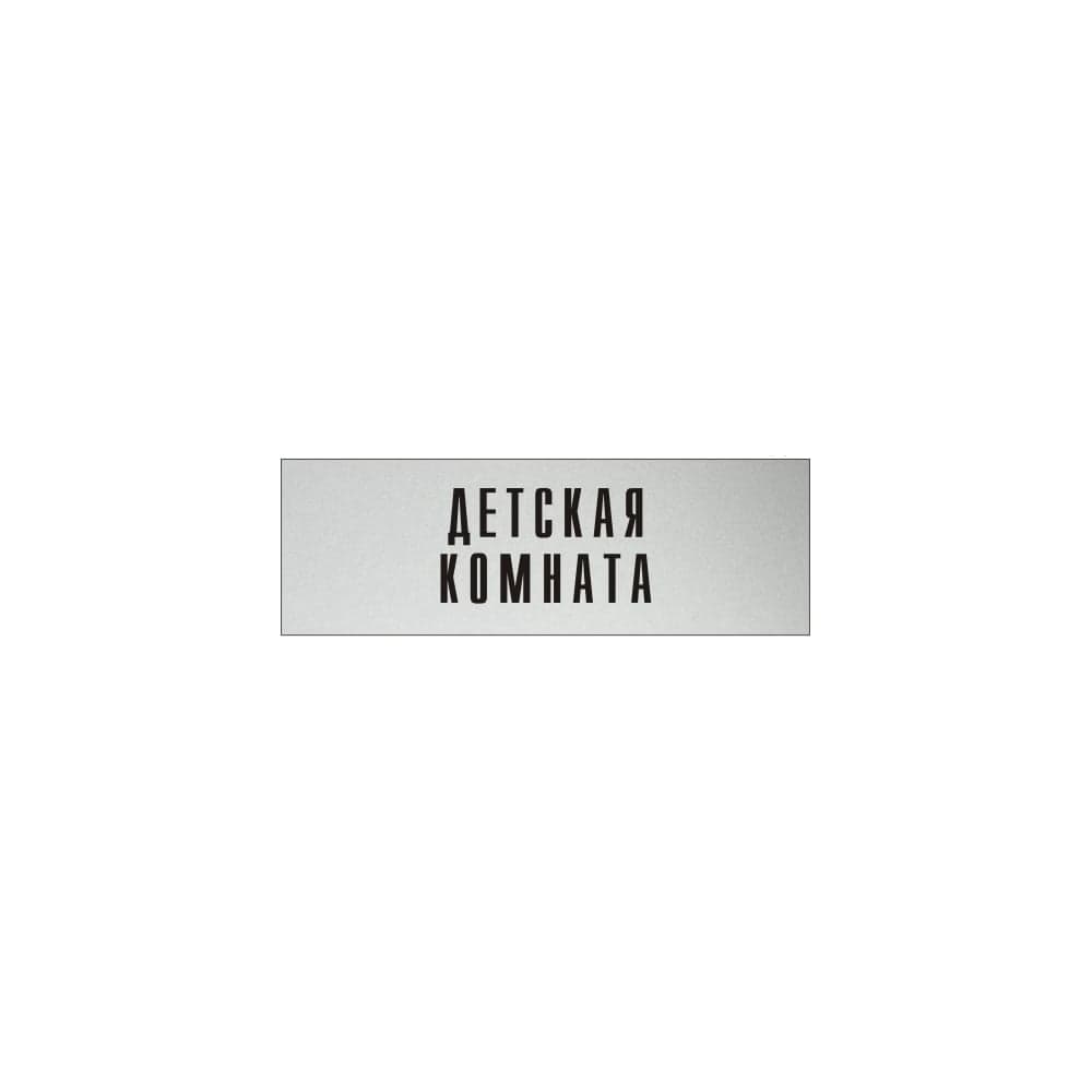 Информационная табличка на дверь GRM прямоугольная «Детская комната» д63 300x100 мм 218000115-63