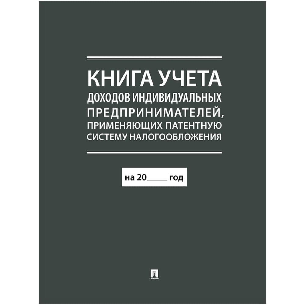 Книга учета доходов ИП применяющих патентную систему налогообложения Контур Лайн 02FC0014