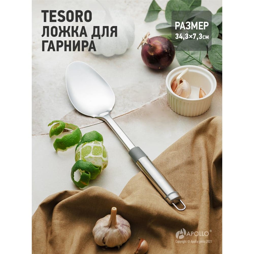 Ложка для гарнира APOLLO Tesoro TSR-15
