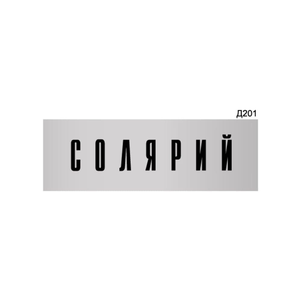 Информационная табличка GRM солярий прямоугольная д201 300x100 мм 1 шт 218000115-201