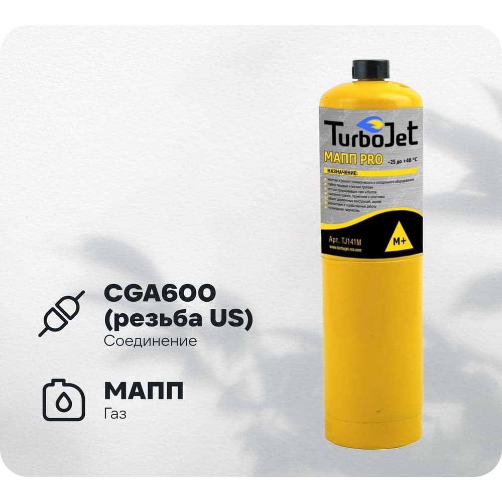 Газовый баллон Turbojet МАПП PRO TJ141M