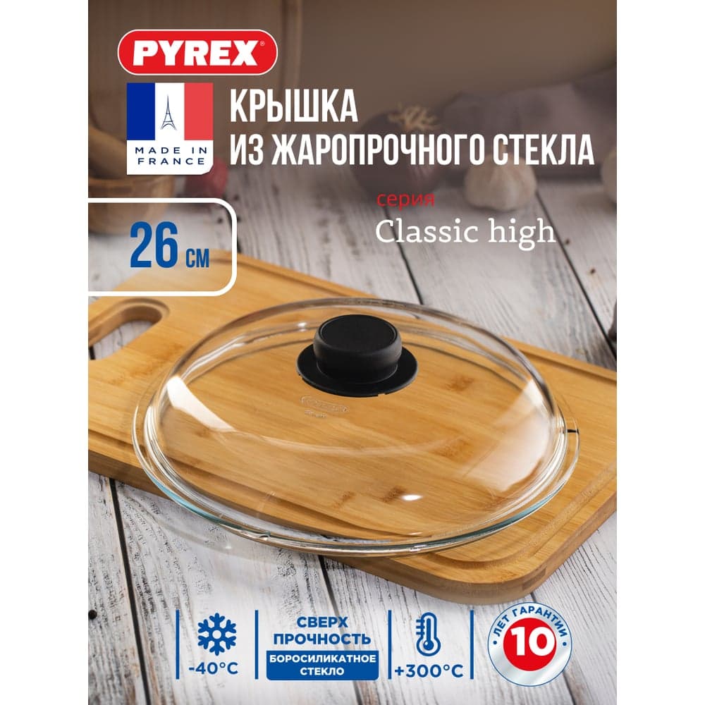Крышка PYREX CLASSIC HIGH 26 см BH26