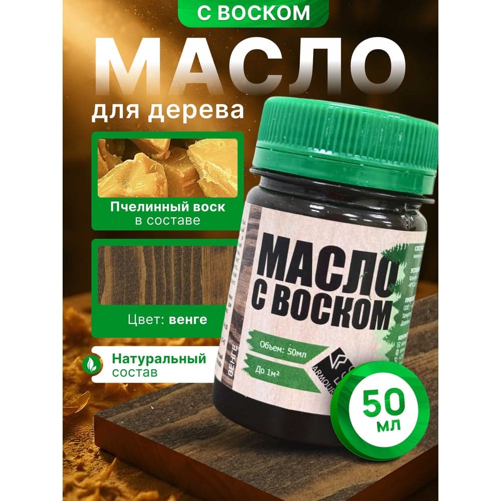Масло с воском ARMOUR венге 50 мл 4673729661379