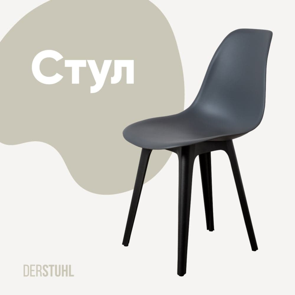 Стул пластиковый DERSTUHL Plast Eames, темно-серый DSL044.003