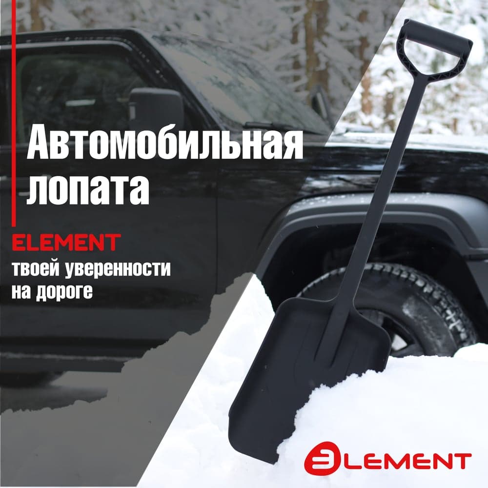 Лопата автомобильная цельнолитая из полипропилена ELEMENT245807NOMK