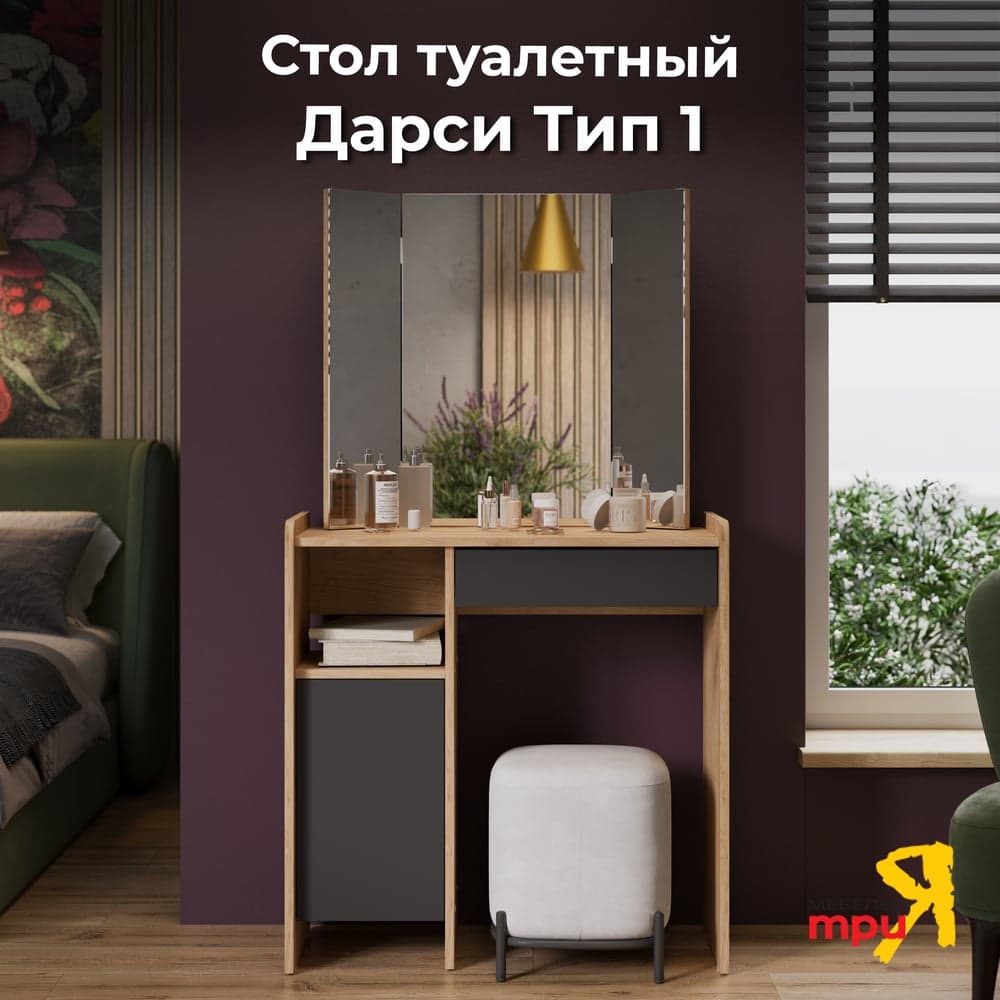 Стол туалетный ТриЯ Дарси Тип 1 дуб крафт золотой/антрацит 263384