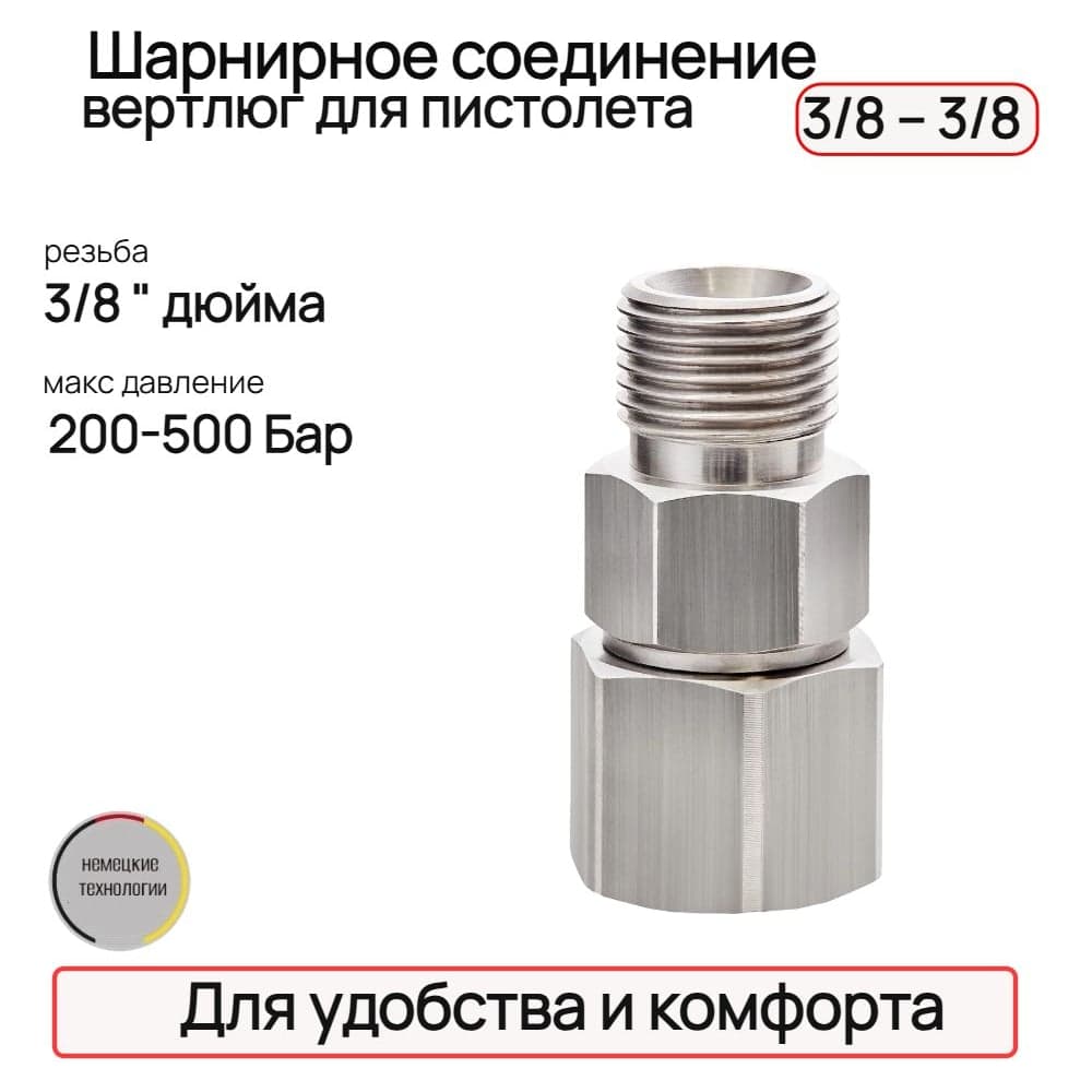 Шарнирное соединение для пистолета TECMASTER вертлюг, 3/8"-3/8" 243838
