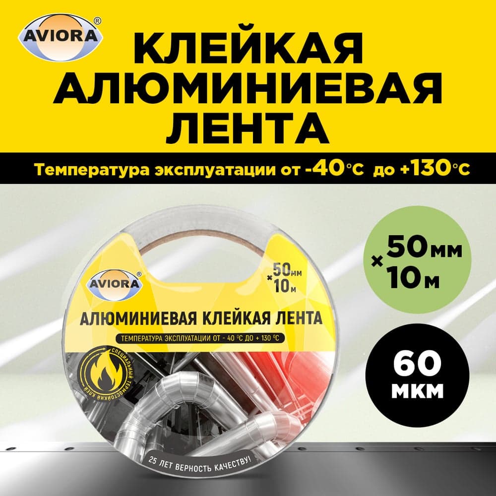 Алюминиевая клейкая лента AVIORA DSAF 30 мкм, 50 мм х 10 м 302-196