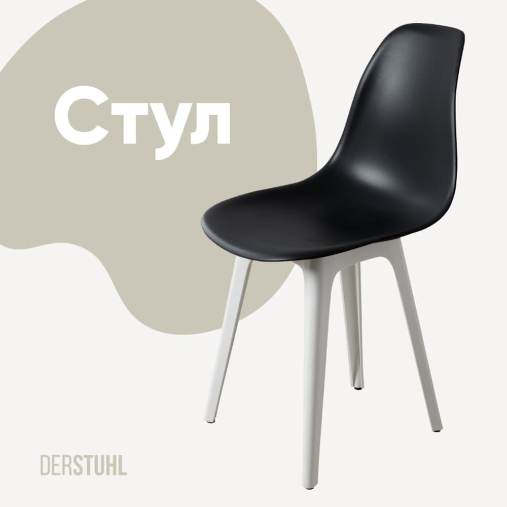 Стул пластиковый DERSTUHL Plast White Eames, черный DSL044.110