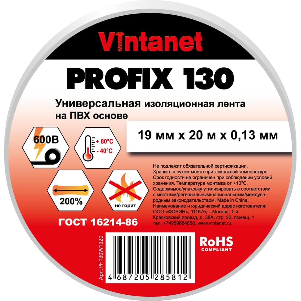 Изолента ПВХ универсальная VINTANET PROFIX130 белая, рулон 19 мм x 20 м PF130W1920