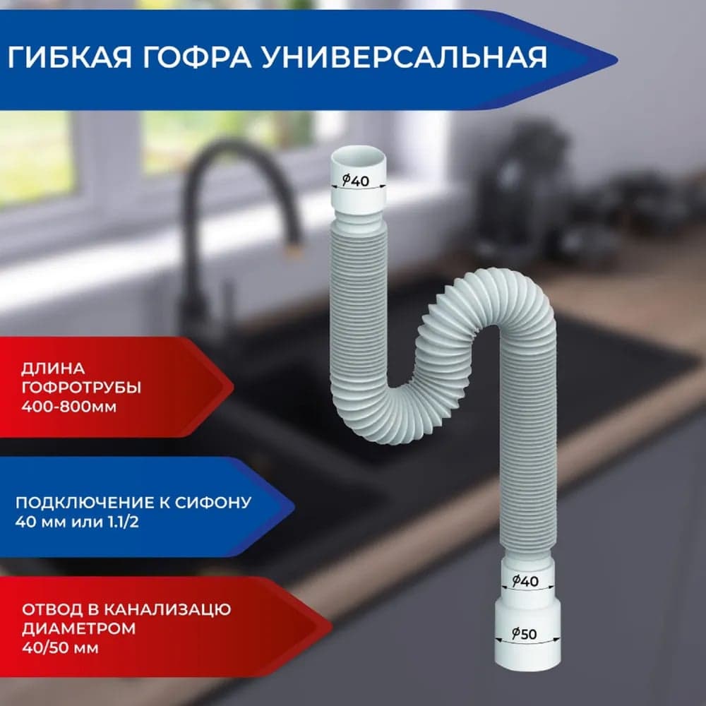 Гофра для сифона Alcora 40-40/50. Гофра для умывальника 1.1/2 дюйма с универсальным выходом 40/50 мм. Конусообразная прокладка и гайка в комплекте ГТ-104