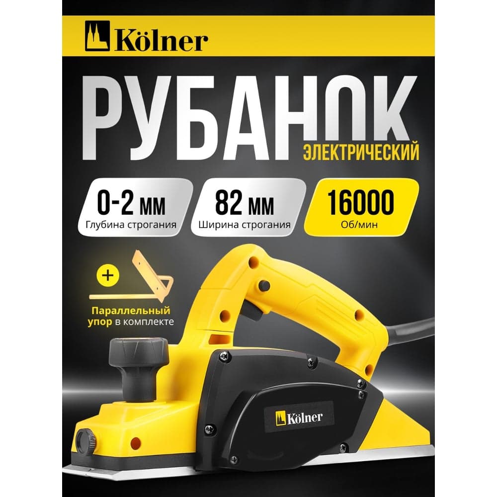 Рубанок электрический Kolner KEP 500-82-2, 8031300146