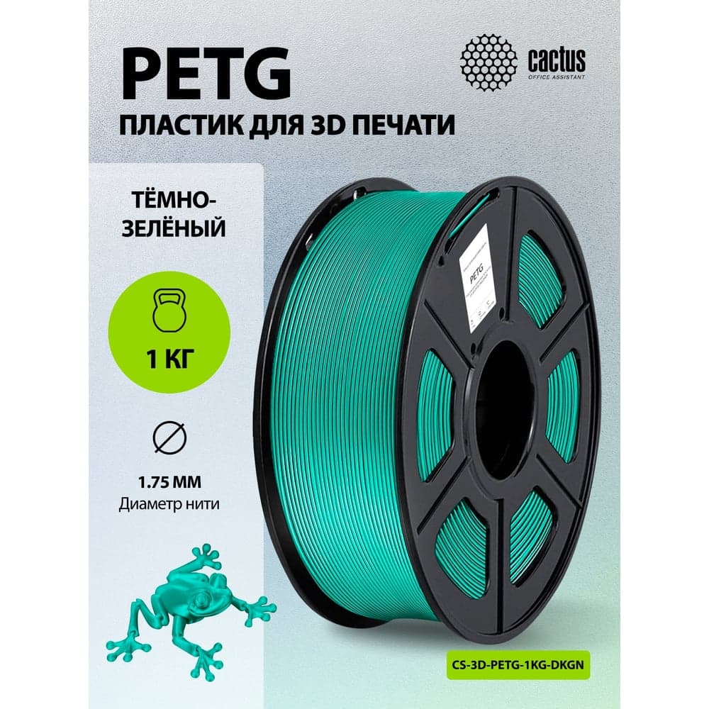 Пластик CACTUS CS-3D-PETG-1KG-DKGN PETG/1.75мм/1кг/316м/темно-зеленый 2061744