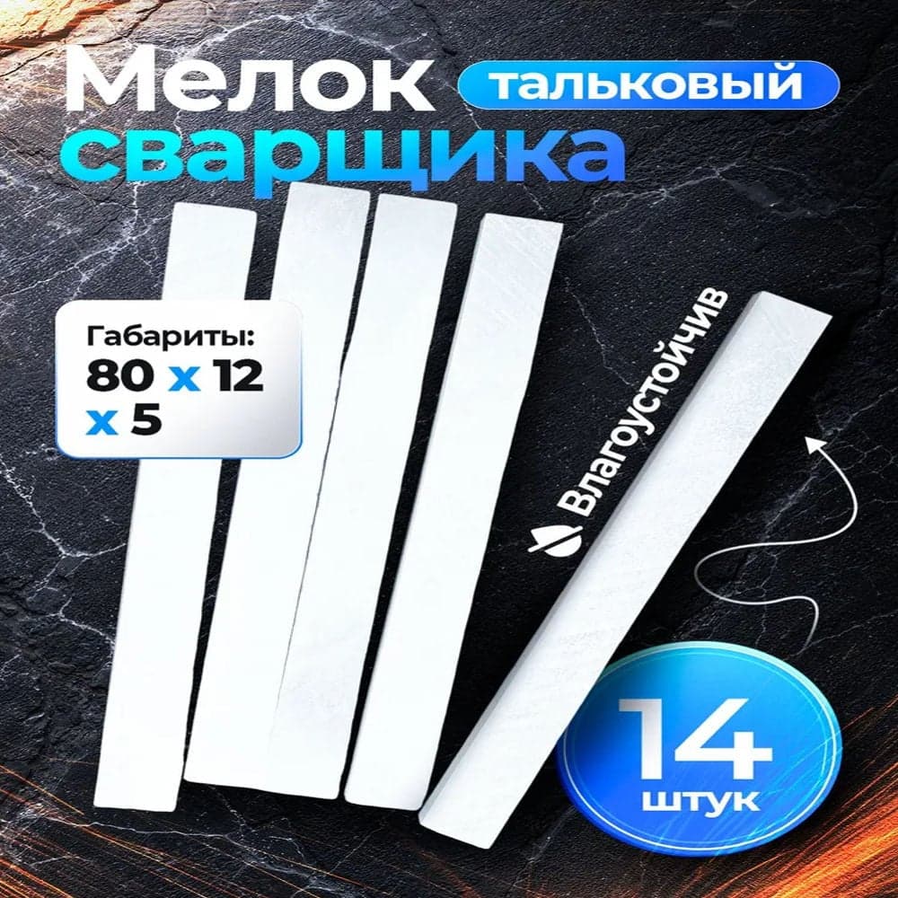 Мелок сварщика тальковый Vitatools 14 шт meloktalk-14шт-80*12*5