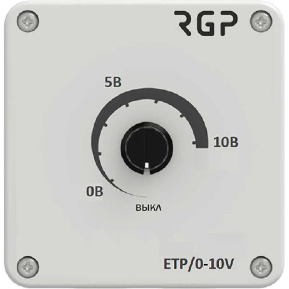 Позиционер Завод RGP 0-10В ручной для EC-вентилятора или ПЧ (24В, IP54) ETP/0-10V