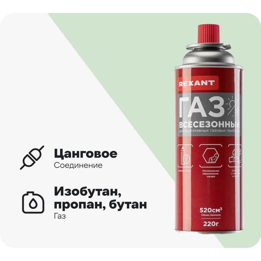 Газ в баллоне REXANT всесезонный, универсальный, 220 гр 09-1414