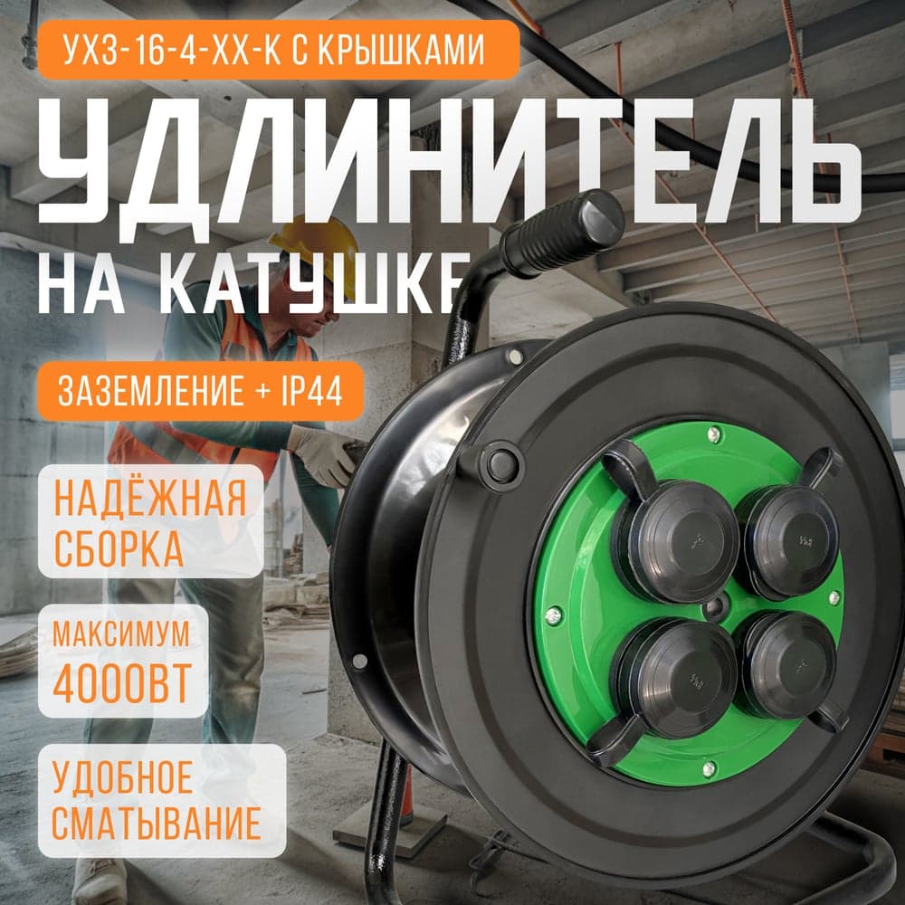 Катушка SVET УХз-16-4-хх-К УХЛ2 IP44 4 розетки с заземлением с крышками 3114-00011