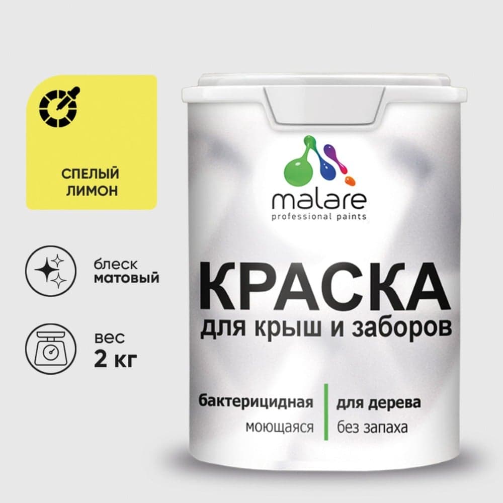 Акриловая краска MALARE для деревянного забора по дереву для наружных и внутренних работ, без запаха, матовая, спелый лимон, 2 кг КДЗАСПЛМ0200