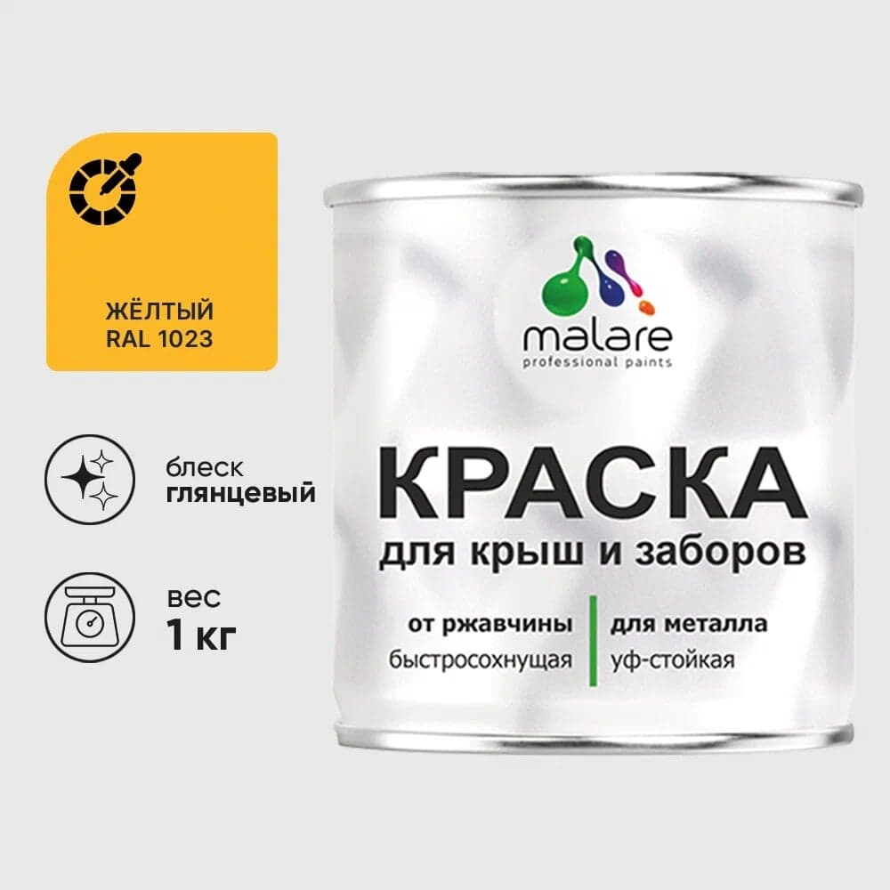 Краска по металлу MALARE для крыш и заборов, по ржавчине, быстросохнущая, износостойкая, глянцевая, жёлтый, 1 кг КМЗ1023Г0100