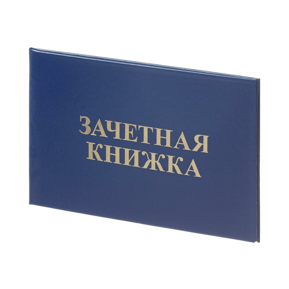 Зачетная книжка для ВУЗов Attache обложка твердая бумвинил, 5 шт 1292064