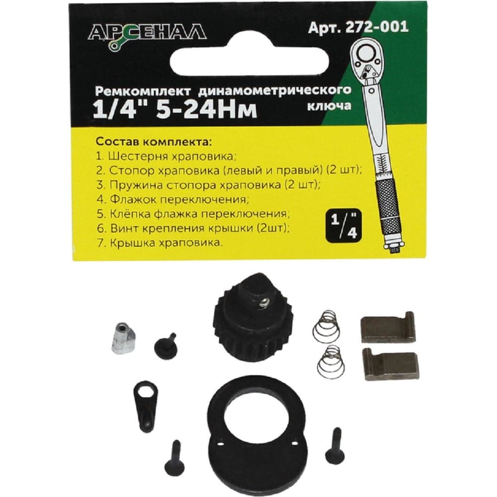 Ремкомплект для динамометрического ключа 1/4" 5-24нм (257-001) Арсенал 8144840