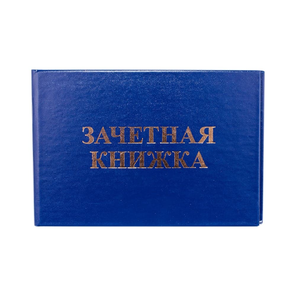 Зачетная книжка для ВУЗ OfficeSpace Бланк Bd-ZK_751 / 168444
