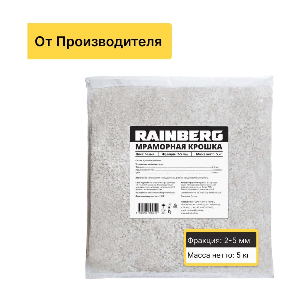 Мраморная крошка Rainberg белая, фракция 2-5 мм, 5 кг 5541