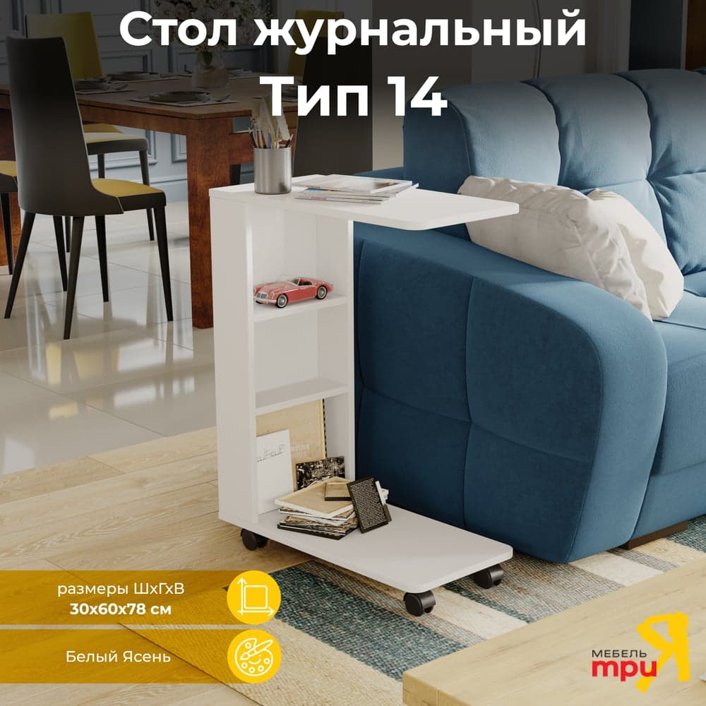Журнальный стол ТриЯ тип 14 белый ясень 207669