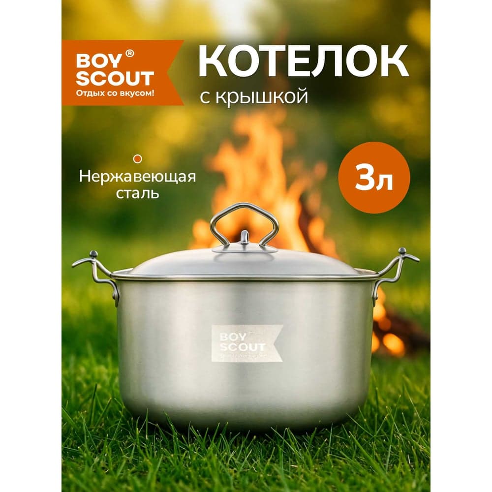 Походный котелок с крышкой BOYSCOUT 3л, нержавеющая сталь 61161