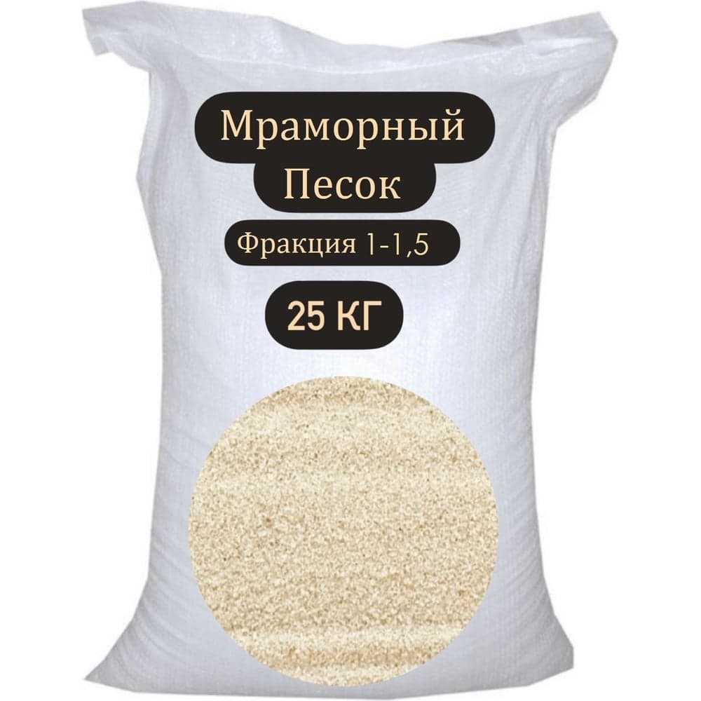 Мраморный песок БСТ-МИНЕРАЛС фракция 1-1.5 мм, 25 кг STD_MSK_00207