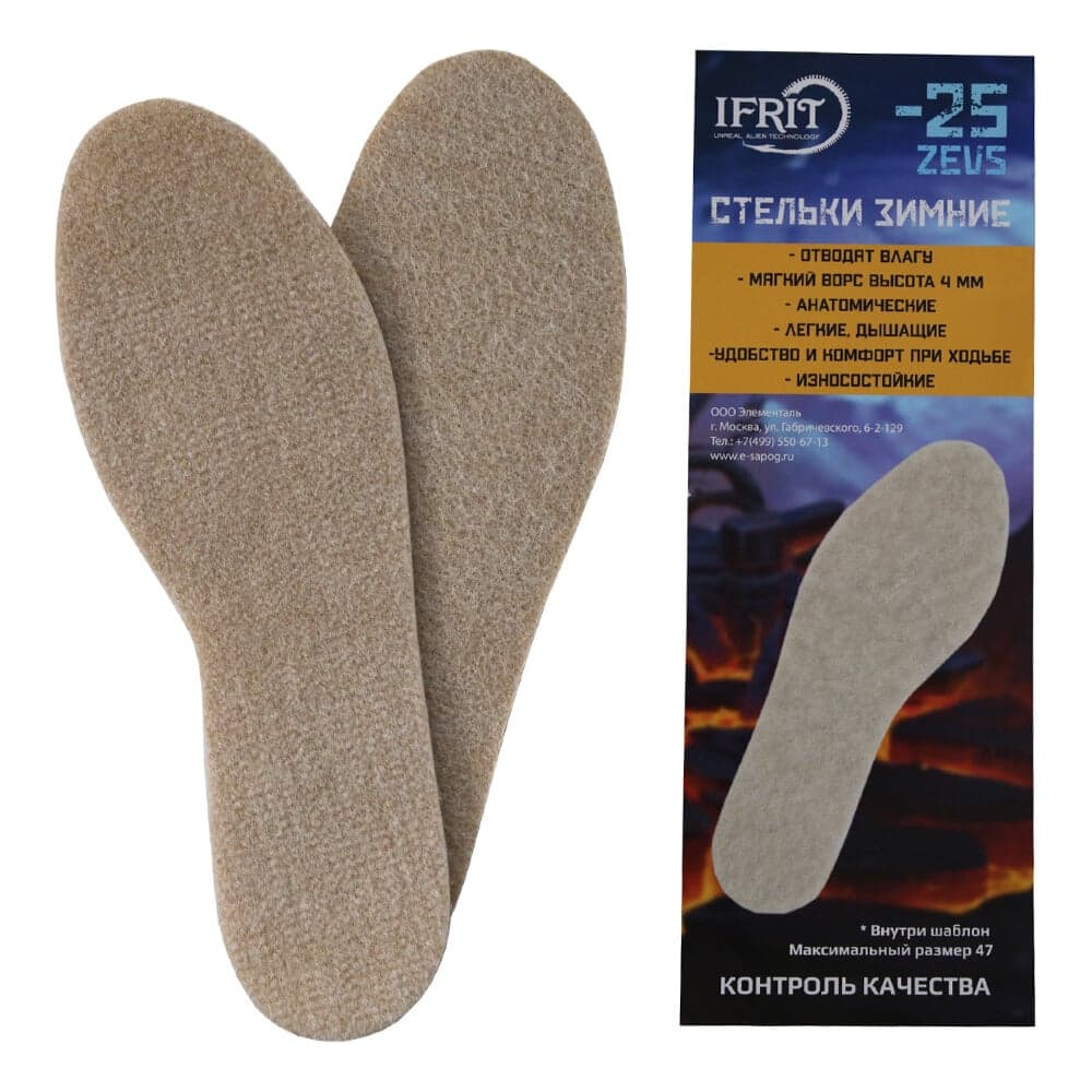Зимние стельки Ifrit Zevs Экошерсть до -25С, р. 36-47 УВ-431 4630086589647