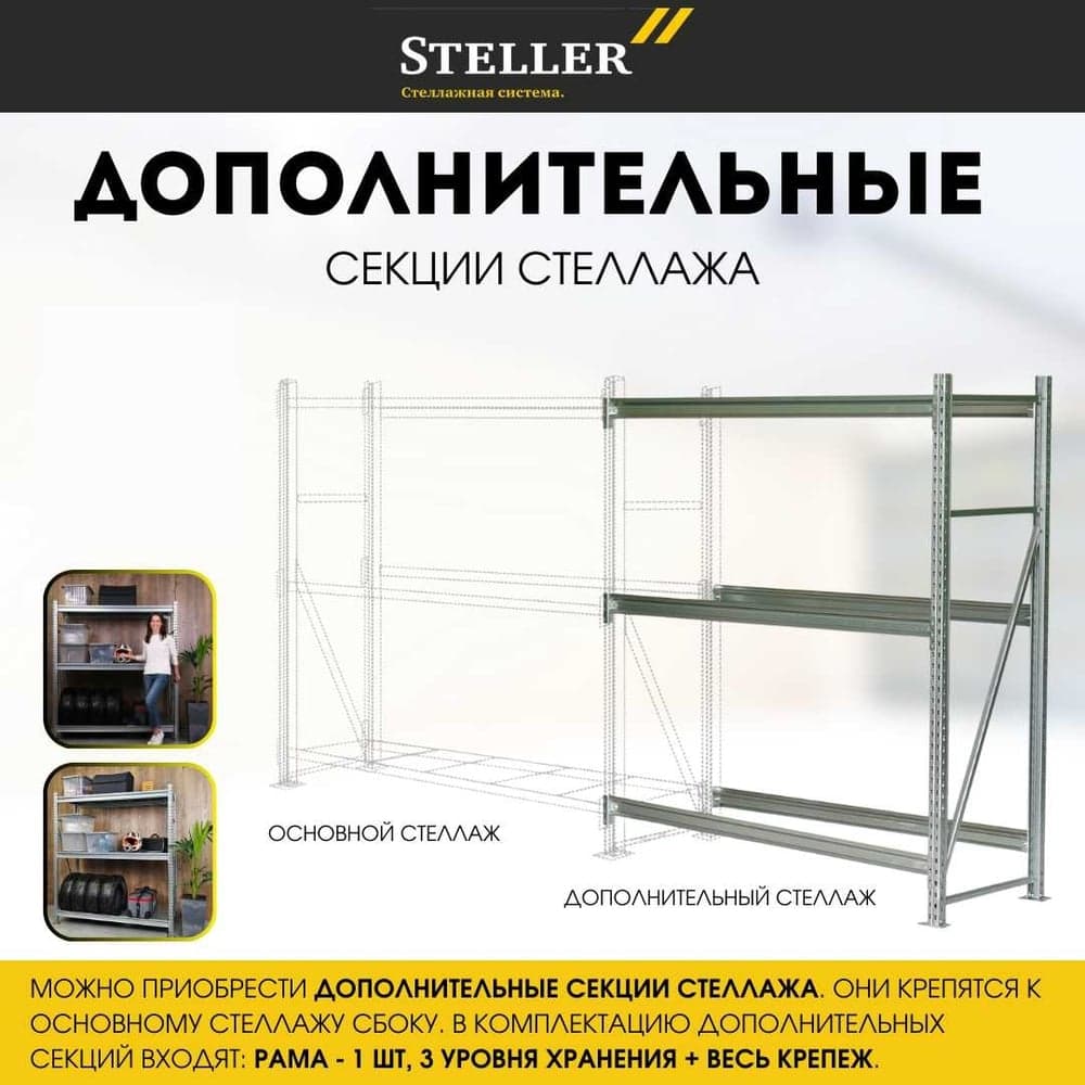 Профессиональный. Дополнительная секция Steller 180х150х60 см 7308919779