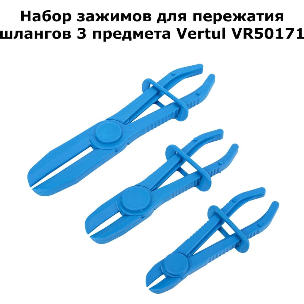 Ручной зажим для пережатия шлангов VERTUL 3 предмета VR50171