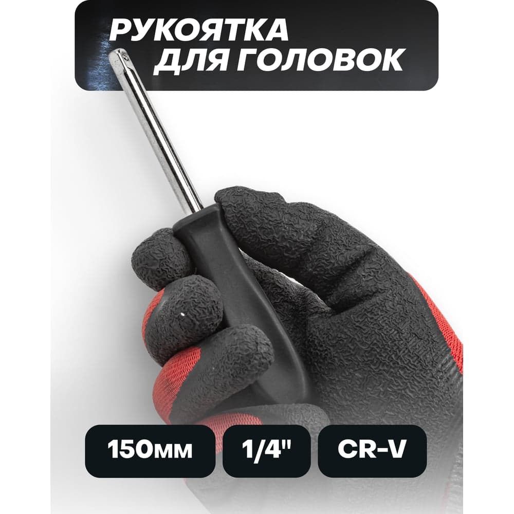 Рукоятка для головок 1/4" ISMA-8143(52946)