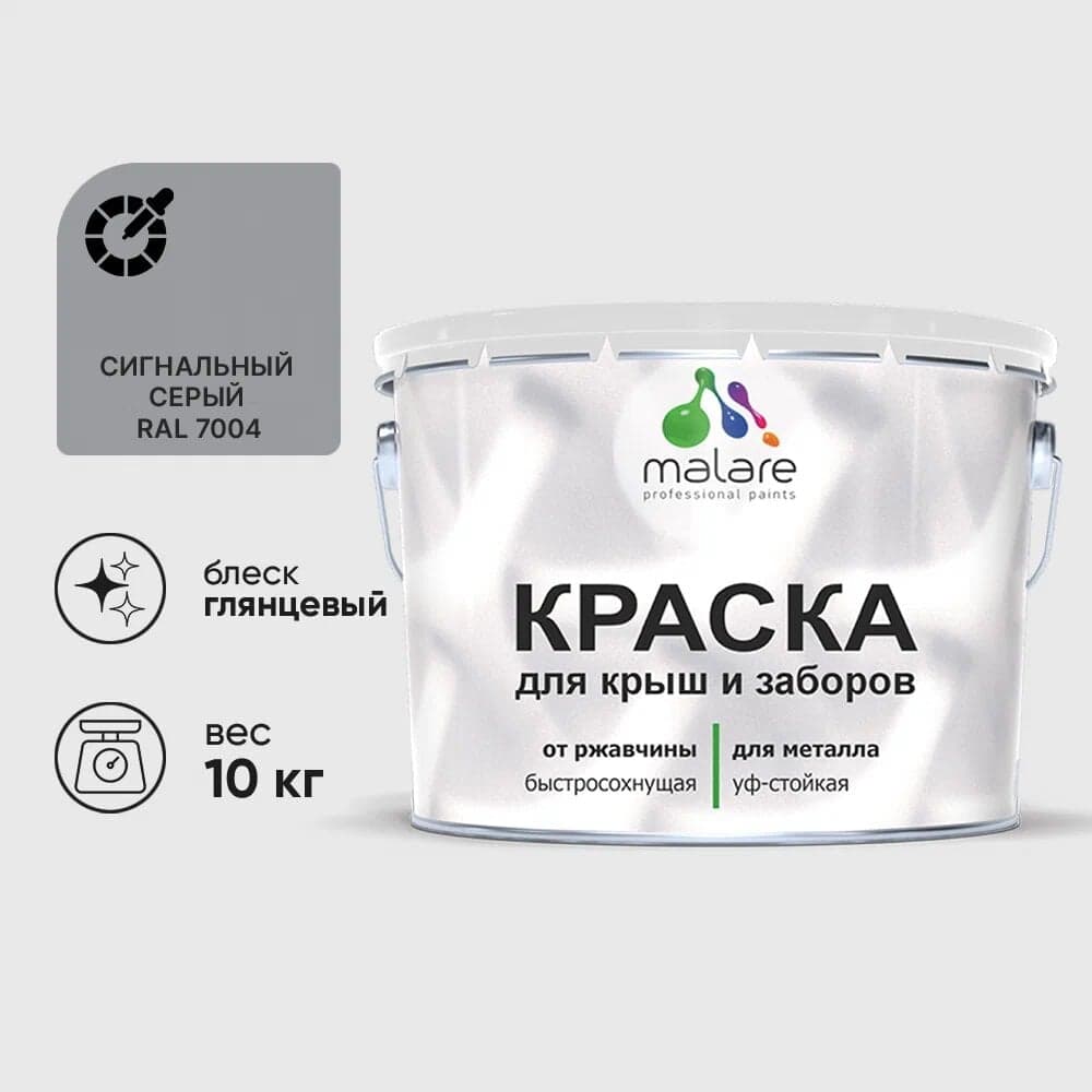 Краска по металлу MALARE для крыш и заборов, по ржавчине, быстросохнущая, износостойкая, глянцевая, сигнальный серый, 10 кг КМЗ7004Г1000
