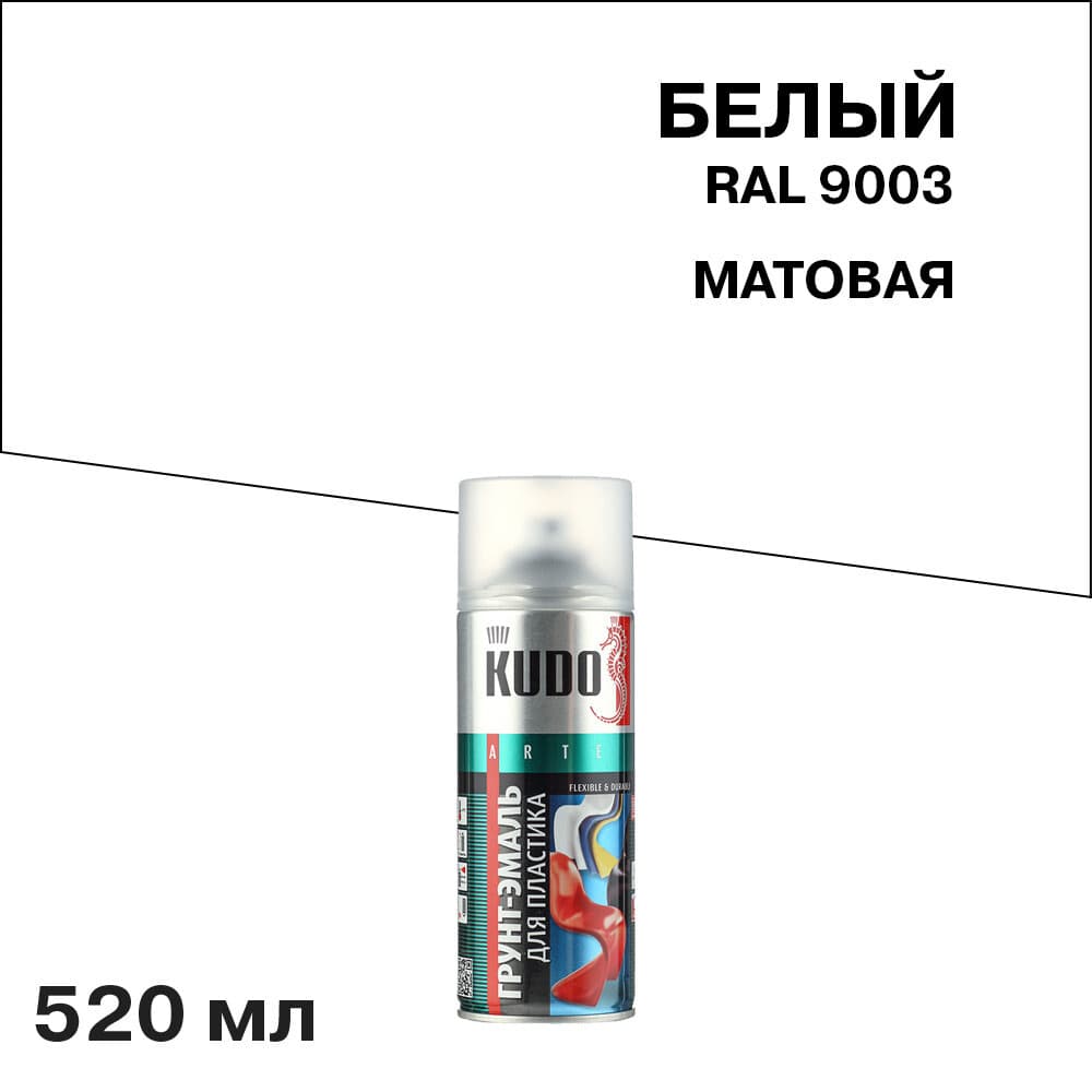 Грунт-эмаль аэрозольная для пластика Kudo белая матовая RAL 9003 520 мл (KU-6003)