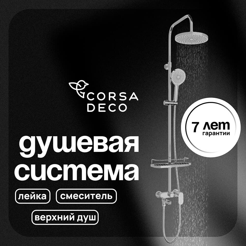 Душевая система Corsa Deco CX с верхним душем с лейкой с изливом хром (SSFCX230S)