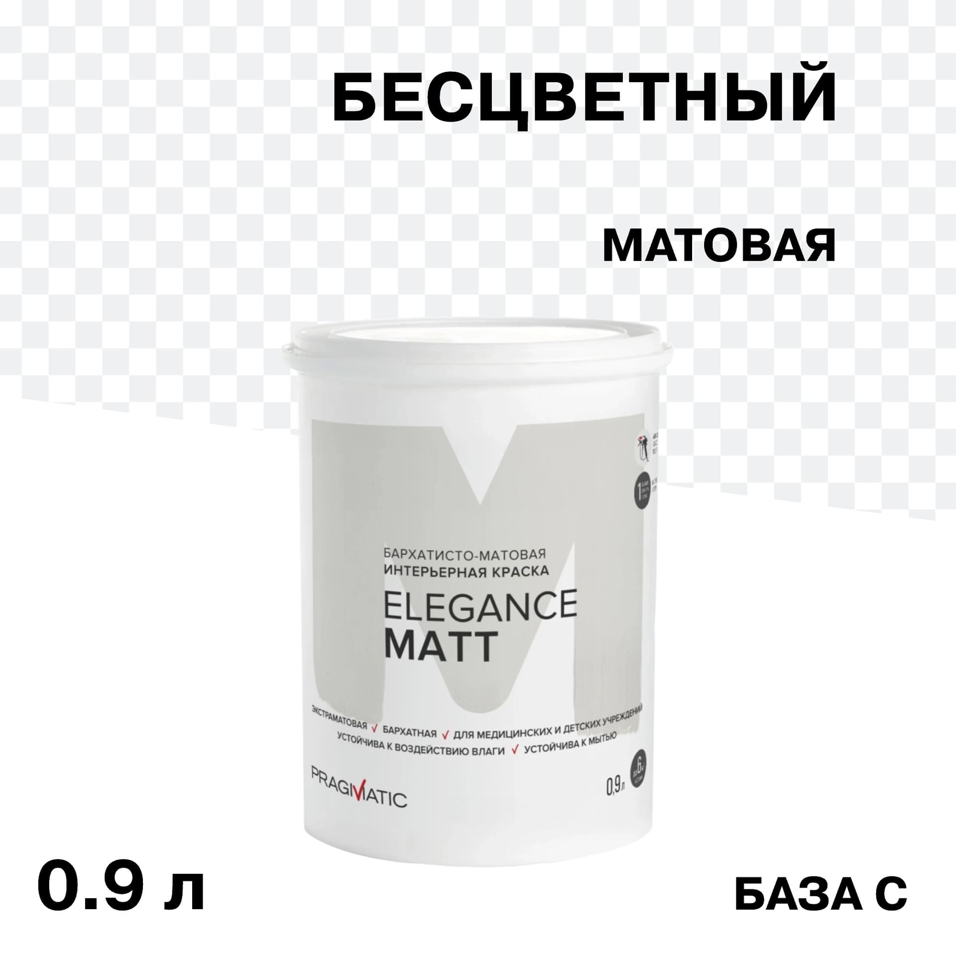 Краска интерьерная Pragmatic Elegance Matt база С бесцветная 0,9 л