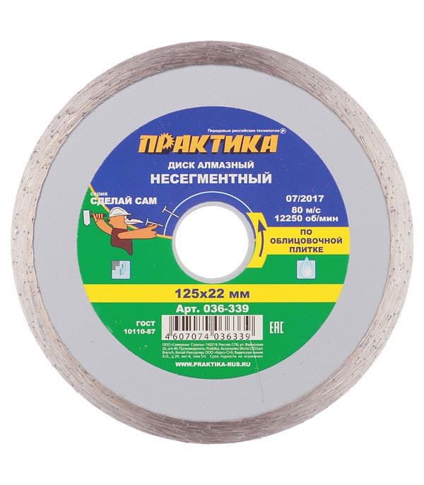 Диск алмазный по керамике Практика 125х22,2х1,9 мм сплошной мокрый рез (036-339)