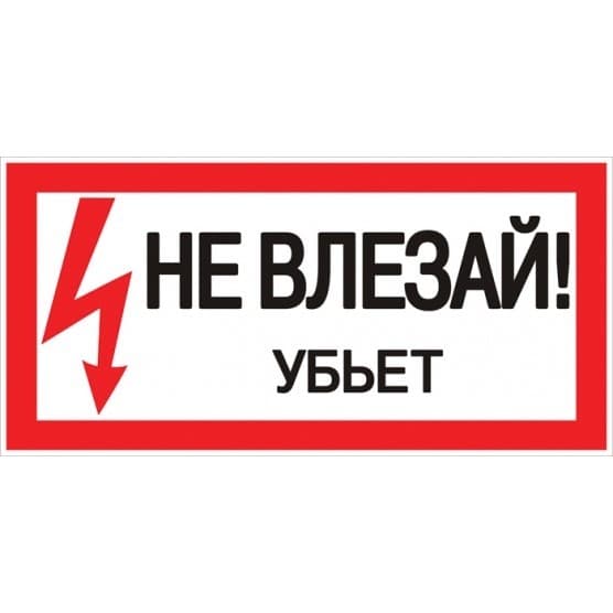 Наклейка знак электробезопасности EKF PROxima 100х200 мм Не влезай убьет (10 шт.) (an-3-03)